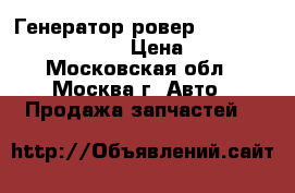  Генератор ровер rover 75 45 yle102303 › Цена ­ 4 500 - Московская обл., Москва г. Авто » Продажа запчастей   